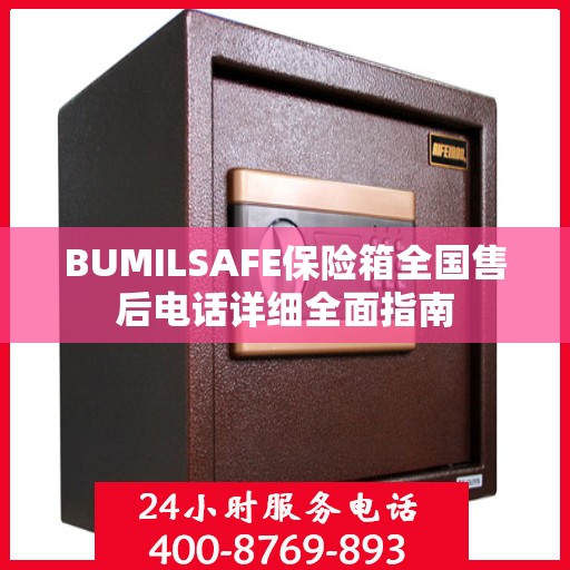 BUMILSAFE保险箱全国售后电话详细全面指南
