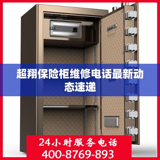 超翔保险柜维修电话最新动态速递