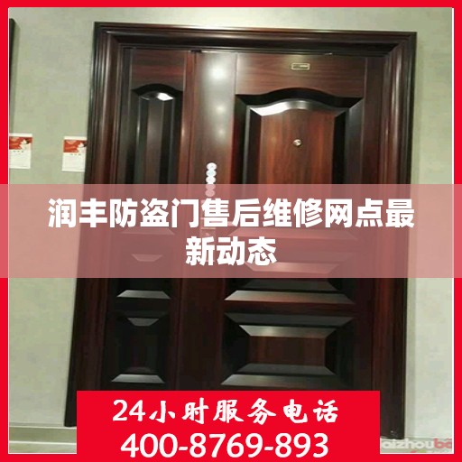 润丰防盗门售后维修网点最新动态