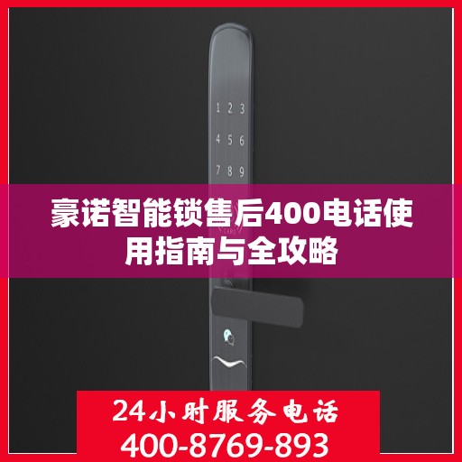 豪诺智能锁售后400电话使用指南与全攻略