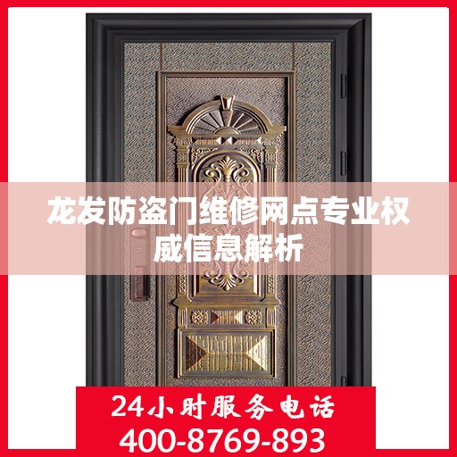 龙发防盗门维修网点专业权威信息解析