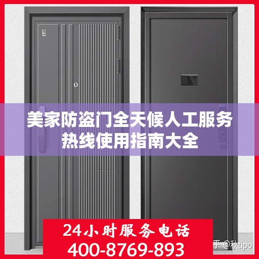 美家防盗门全天候人工服务热线使用指南大全