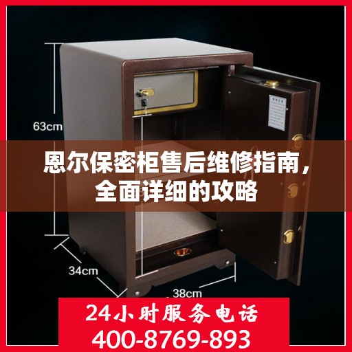 恩尔保密柜售后维修指南，全面详细的攻略