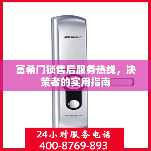 富希门锁售后服务热线，决策者的实用指南