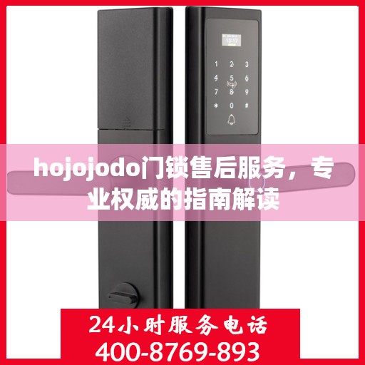 hojojodo门锁售后服务，专业权威的指南解读