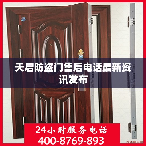 天启防盗门售后电话最新资讯发布