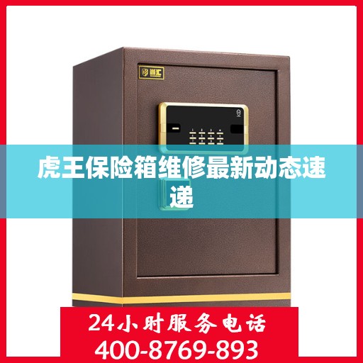 虎王保险箱维修最新动态速递