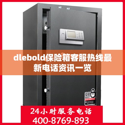 dlebold保险箱客服热线最新电话资讯一览