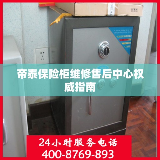 帝泰保险柜维修售后中心权威指南