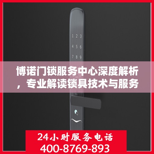 博诺门锁服务中心深度解析，专业解读锁具技术与服务之道