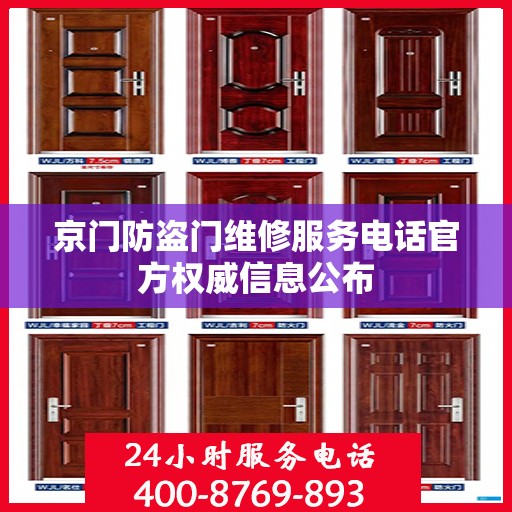 京门防盗门维修服务电话官方权威信息公布