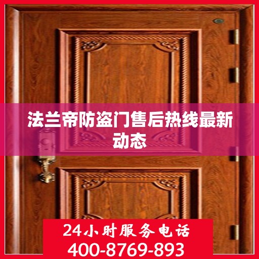 法兰帝防盗门售后热线最新动态