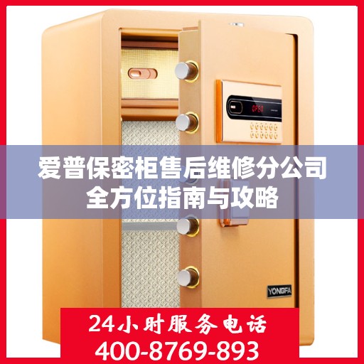 爱普保密柜售后维修分公司全方位指南与攻略