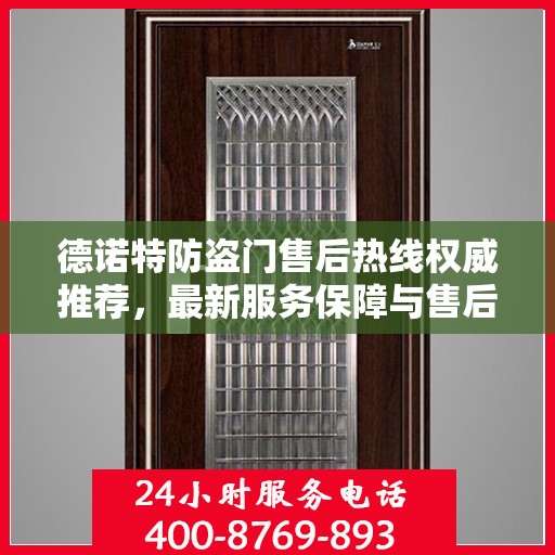 德诺特防盗门售后热线权威推荐，最新服务保障与售后支持