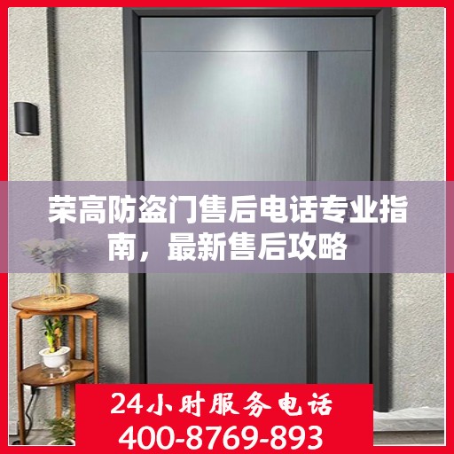荣高防盗门售后电话专业指南，最新售后攻略