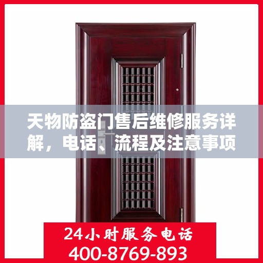 天物防盗门售后维修服务详解，电话、流程及注意事项一网打尽