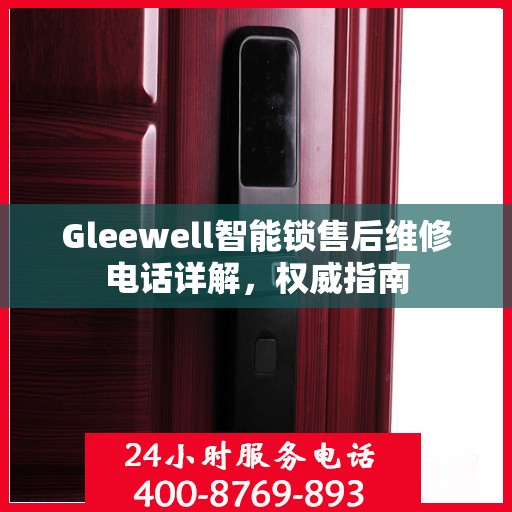 Gleewell智能锁售后维修电话详解，权威指南