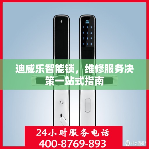 迪威乐智能锁，维修服务决策一站式指南