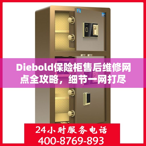Diebold保险柜售后维修网点全攻略，细节一网打尽