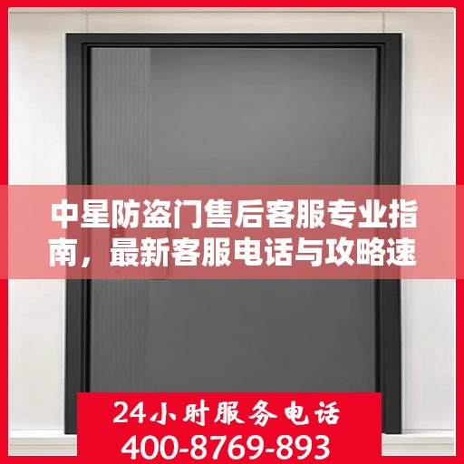 中星防盗门售后客服专业指南，最新客服电话与攻略速递