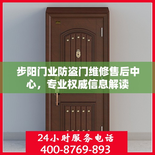 步阳门业防盗门维修售后中心，专业权威信息解读