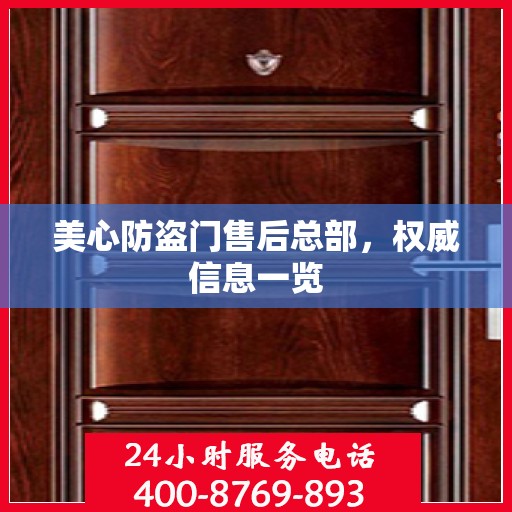 美心防盗门售后总部，权威信息一览