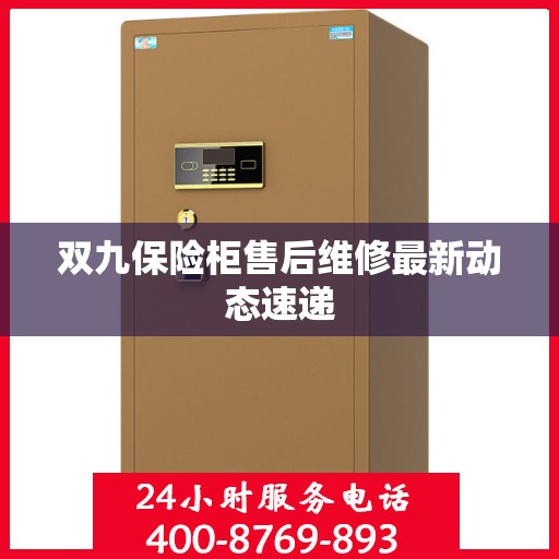 双九保险柜售后维修最新动态速递
