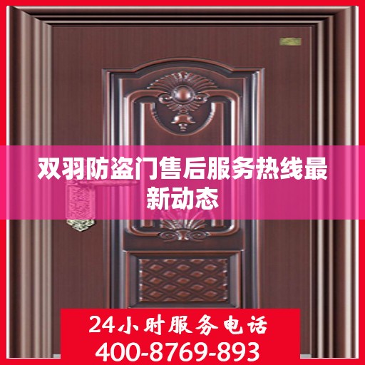 双羽防盗门售后服务热线最新动态