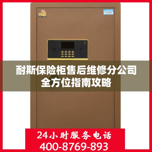 耐斯保险柜售后维修分公司全方位指南攻略