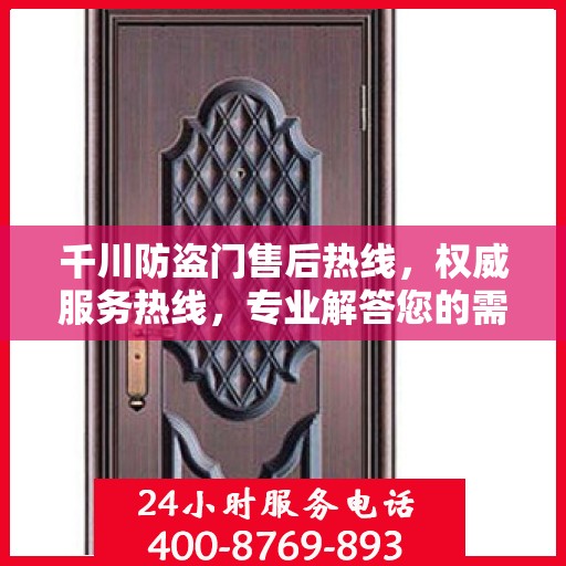 千川防盗门售后热线，权威服务热线，专业解答您的需求！