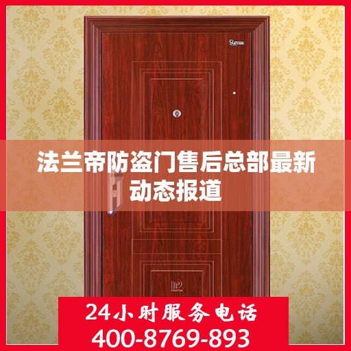 法兰帝防盗门售后总部最新动态报道