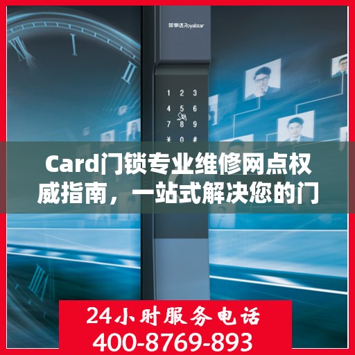 Card门锁专业维修网点权威指南，一站式解决您的门锁问题