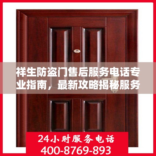 祥生防盗门售后服务电话专业指南，最新攻略揭秘服务热线