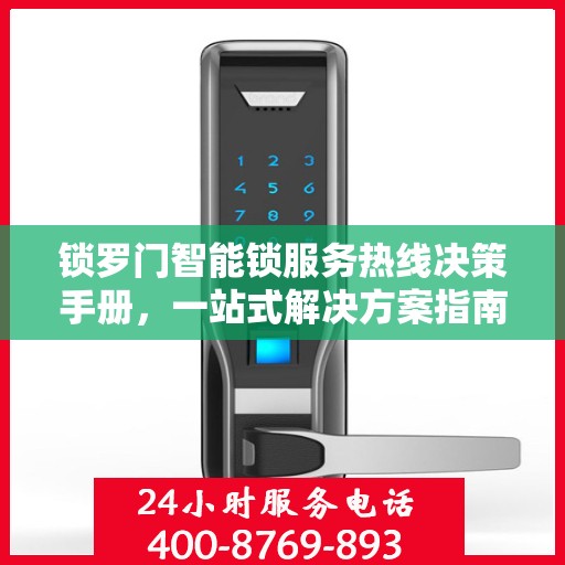 锁罗门智能锁服务热线决策手册，一站式解决方案指南