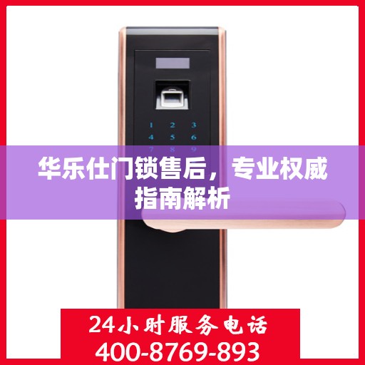 华乐仕门锁售后，专业权威指南解析