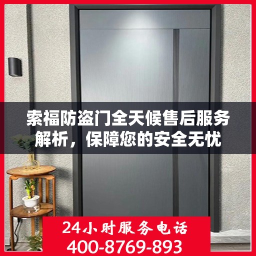 索福防盗门全天候售后服务解析，保障您的安全无忧