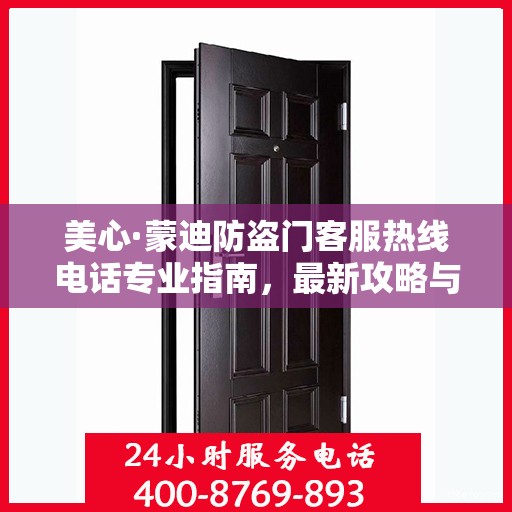 美心·蒙迪防盗门客服热线电话专业指南，最新攻略与联系方式揭秘