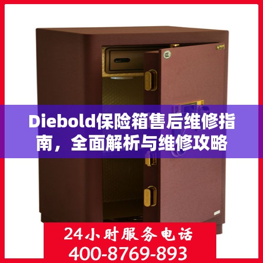 Diebold保险箱售后维修指南，全面解析与维修攻略