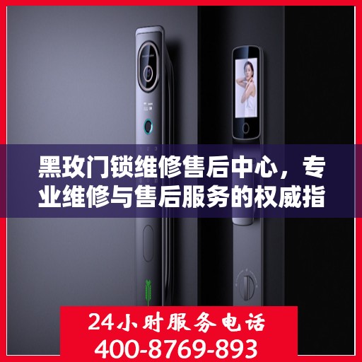 黑玫门锁维修售后中心，专业维修与售后服务的权威指南