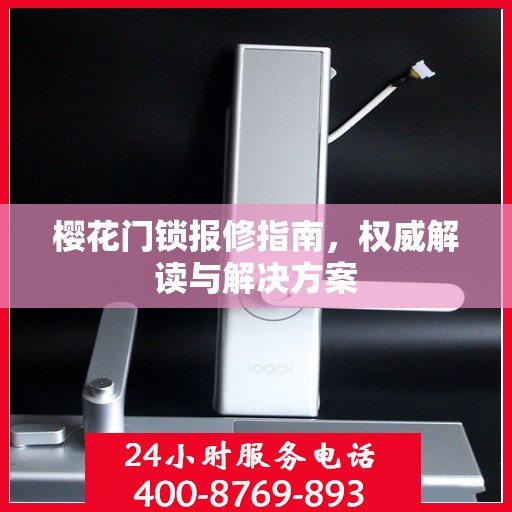 樱花门锁报修指南，权威解读与解决方案