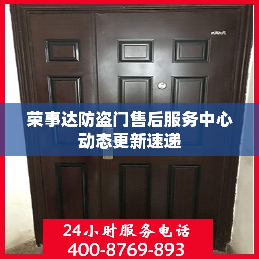 荣事达防盗门售后服务中心动态更新速递