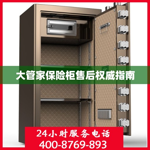 大管家保险柜售后权威指南
