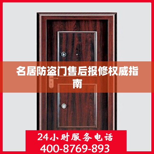 名居防盗门售后报修权威指南