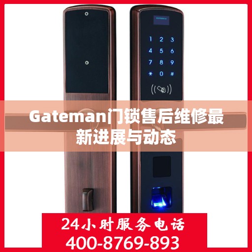 Gateman门锁售后维修最新进展与动态