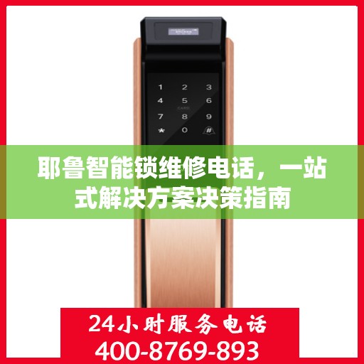 耶鲁智能锁维修电话，一站式解决方案决策指南