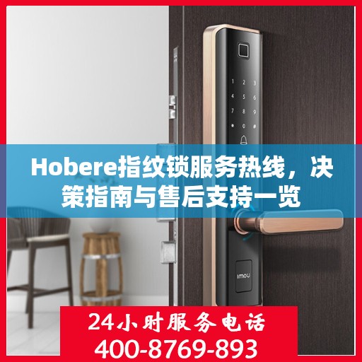 Hobere指纹锁服务热线，决策指南与售后支持一览