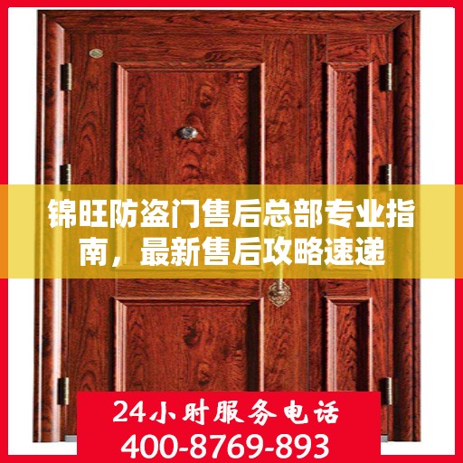 锦旺防盗门售后总部专业指南，最新售后攻略速递