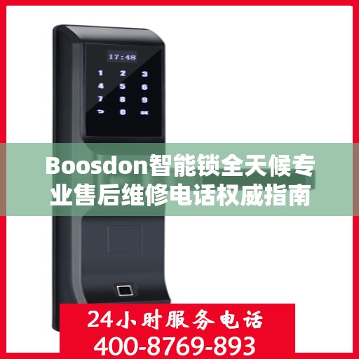 Boosdon智能锁全天候专业售后维修电话权威指南