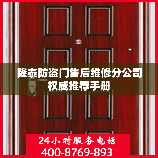 隆泰防盗门售后维修分公司权威推荐手册