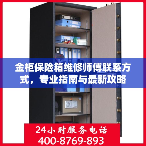 金柜保险箱维修师傅联系方式，专业指南与最新攻略